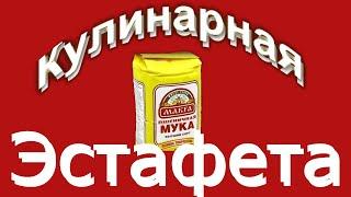 Кулинарная эстафета! / Знакомимся с кулинарными каналами /Вкусно без Заморочек!