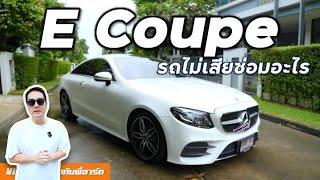 ลิสต์การซ่อม Pre-Safe [Benz E Coupe W238]