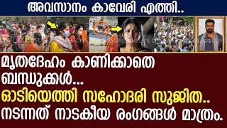 സൂര്യകിരണിനെ അവസാനമായി കാണാൻ എത്തിയ കാവേരിക്ക് സംഭവിച്ചത്..! | Surya Kiran | Kaveri