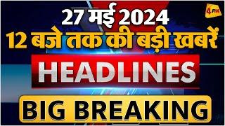 27 MAY 2024 ॥ Breaking News ॥ Top 10 Headlines