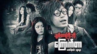 Myanmar Movies-Chit Tar Kyi Ko Kyount Tar-Aung Ye Lin,Phway Phway,Yunn Shwe Yi