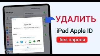 Как удалить Apple ID с iPad без пароля | Удалить учетную запись iCloud
