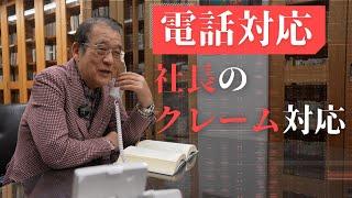 【電話対応】社長にクレーム内容を伝えずにクレーム対応してもらった【ビジネスマナー】