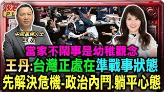 王丹:台灣處在準戰事狀態 先別高唱藍綠制衡要監督/民進黨消極面對罷免? 王丹:當家不鬧事是幼稚概念/要歐美伸援手 王丹:台灣先解決最大危機 政治內鬥.躺平心態|20240108|