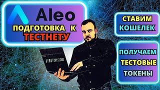 Aleo. Полный разбор. Ставим кошелек. Альфа на $300млн.  #aleo #testnet #testnet_airdrop