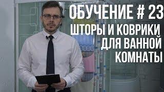 КАК ВЫБРАТЬ ШТОРЫ И КОВРИКИ ДЛЯ ВАННОЙ КОМНАТЫ? ПОЛНАЯ ИНСТРУКЦИЯ
