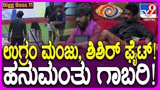 Bigg Boss Kannada 11: ಕ್ಯಾಪ್ಟನ್ ಓಟದಲ್ಲಿ ಹೈ-ರೇಂಜ್ ಫೈಟ್! #TV9D