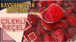Клубничный варенье Варени бо клубник | Пухтупазҳои турки