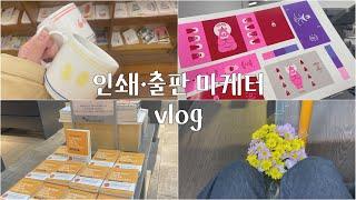 인쇄·출판 마케터 vlog | 성수동 편집샵 구경 | 서점 매대 광고 확인 | 문래동 인쇄업체 탐방