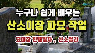 산소이장 / 묘지이장 / 산소이장 비용/ 산소이장 절차  / 묘 이장 진행 절차 / 산소 파묘  / 산소이장날짜  / 산소관리 / 묘지파기 / 산소이장 화장