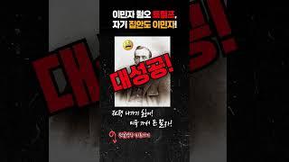 이민자 혐오 트럼프, 자기 집안도 이민자?! #shorts