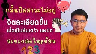 กลั้นปัสสาวะไม่อยู่ | ง่วงหลังทานข้าว | หลับๆตื่นๆ - หมอนัท ตอบคำถาม