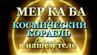 МЕР КА БА – КОСМИЧЕСКИЙ КОРАБЛЬ В НАШЕМ ТЕЛЕ