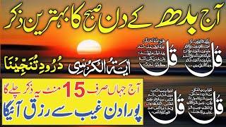 LIVE Mourning Wazifa | 4 Qul | Ayatul Kursi | Surah Baqarah | durood Tanjeena | أذکار الصباح