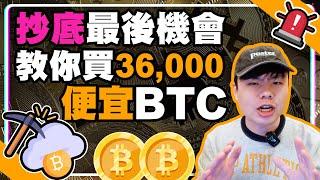 牛市抄底最後機會 教你買到便宜比特幣 教你買36,000成本的BTC | 雲端挖礦 | BitFuFu