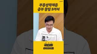 학개론 3가지만 알면 합격 합니다!