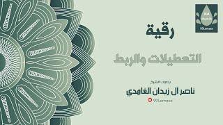 الرقية الشرعية : رقية التعطيل العام  بإذن الله - الشيخ ناصر زيدان الغامدي