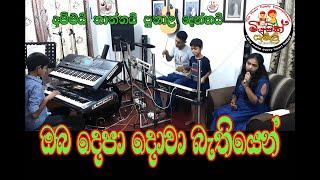 Oba Depa Dowa Bathiyen - ඔබ දෙපා දොවා බැතියෙන් - Music Family