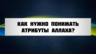 Как нужно понимать Атрибуты Аллаха? || Абу Яхья