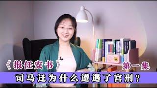 中國西漢司馬遷《報任安書》全文講解01：任安是誰？司馬遷為什麼要給他寫信？