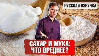 Сахар и мука: Что вреднее? 