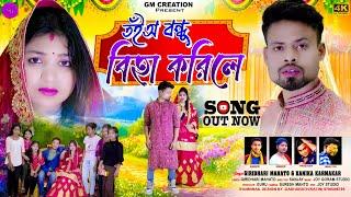 তঁইঅ বন্ধু বিহা করিলে(Toinyo Bondhu Biha Korile) Kudmali Sad Song 2025 Giridhari and Konika karmakar