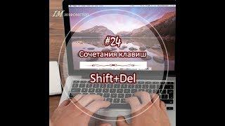 24 Shift Del