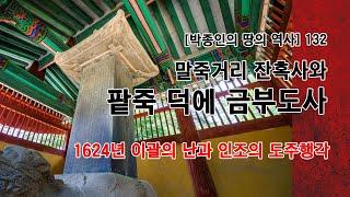 [박종인의 땅의 역사] 132. 말죽거리 잔혹사와 팥죽 덕에 금부도사: 1624년 이괄의 난과 인조의 황당한 도주행각