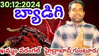 30:12:2024 #బ్యాడీగిమార్కెట్#గుంటూరుమార్కెట్ #తెలంగాణమార్కెట్అన్నీరకాలరేట్లు|md hasan agri tech