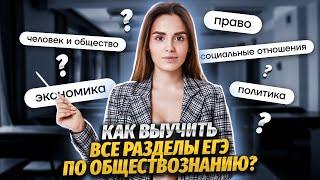 Как выучить все разделы ЕГЭ по обществознанию? | Обществознание ЕГЭ УМСКУЛ