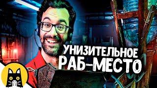 Унизительное рабочее место / НОВЫЙ BORED 2024 на русском (озвучка Bad Vo1ce)