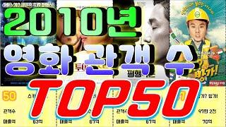 2010년 영화 박스오피스 관객수 순위 Top50 / 랭킹전 Ranking