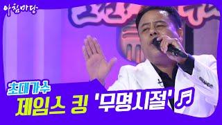 [도전 꿈의 무대] 초대가수 제임스 킹의 '무명시절' KBS 220504 방송