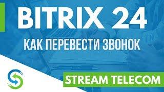 Трансфер звонка в Bitrix24. Перевод звонков. Stream Telecom