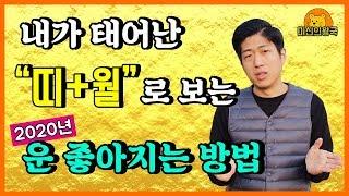 2020년 각 띠별 대박나는 방법 총 공개 - 운 올리는법 ,, 안보면 쥔~~짜 후회해요!!