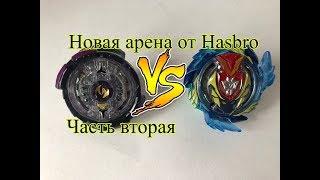 ОГРОМНЫЙ Стадион (Часть 2) ЛАБИРИНТ TOWER АРЕНА НОВИНКА от Hasbro / Бейблэйд Бёрст / Beyblade Burst