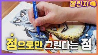 점으로만 점점.. 그림한 점 그린다는 점.. (뇌절) [챌린지 | 재료 랜덤 디펜스]