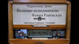 Великие исполнители.  Фаина Раневская.  Литературные чтения 1950 - 1965год.