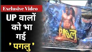 नए हीरो की फ़िल्म को UP में इतना क्यों पसदं कर रहे हैं लोग ? | Paglu Bhojpuri Movie | Mantosh Kumar