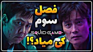 فصل سوم سریال اسکویید گیم کی میاد؟! / توضیحات و تاریخ انتشار فصل سوم Squid Game