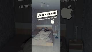 А какими продуктами эпл пользуешься ты? #apple #iphone #айфон  #бичевский