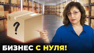 Самый Простой Способ Начать УСПЕШНЫЙ Бизнес с НУЛЯ! Пошаговый план действий!