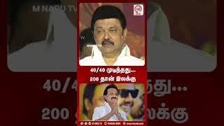 40/40 முடிந்தது... 200 தான் இலக்கு  | Shorts | MK Stalin | M Nadu