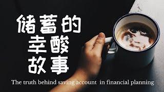 【理财小故事】储蓄的辛酸故事 The truth behind saving account in financial planning ||| 理财攻略996