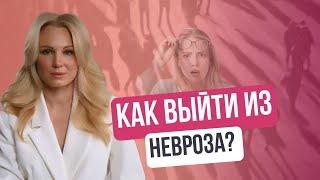 Страх сойти с ума. 3 шага для выхода из невроза.