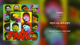 패닉(Panic) - 기다리다 | 가사 (Synced Lyrics)