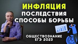 ИНФЛЯЦИЯ, ПОСЛЕДСТВИЯ, СПОСОБЫ БОРЬБЫ | #егэобществознание 2023