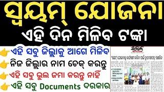 ଆସିଗଲା Swayam Yojana ଟଙ୍କା//Odisha Swayam Yojana Online Apply//Swayam Yojana loan