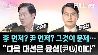 [다시보기] 정치시그널 | [윤상현]여권 잠룡들 복잡한 속내?  / [신지호] 여권 잠룡들 복잡한 속내?  채널A  | 3월 10일 (월)