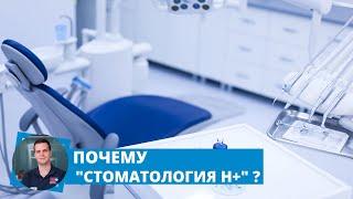 Почему "Стоматология Н+" ?